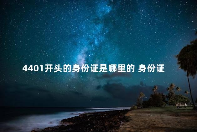 4401开头的身份证是哪里的 身份证4401是纯正广州人吗